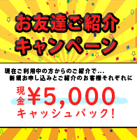 新規ご紹介で10,000円キャッシュバックキャンペーン